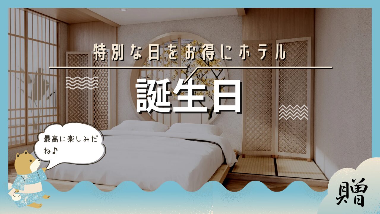 誕生日 ホテル サプライズ 安い