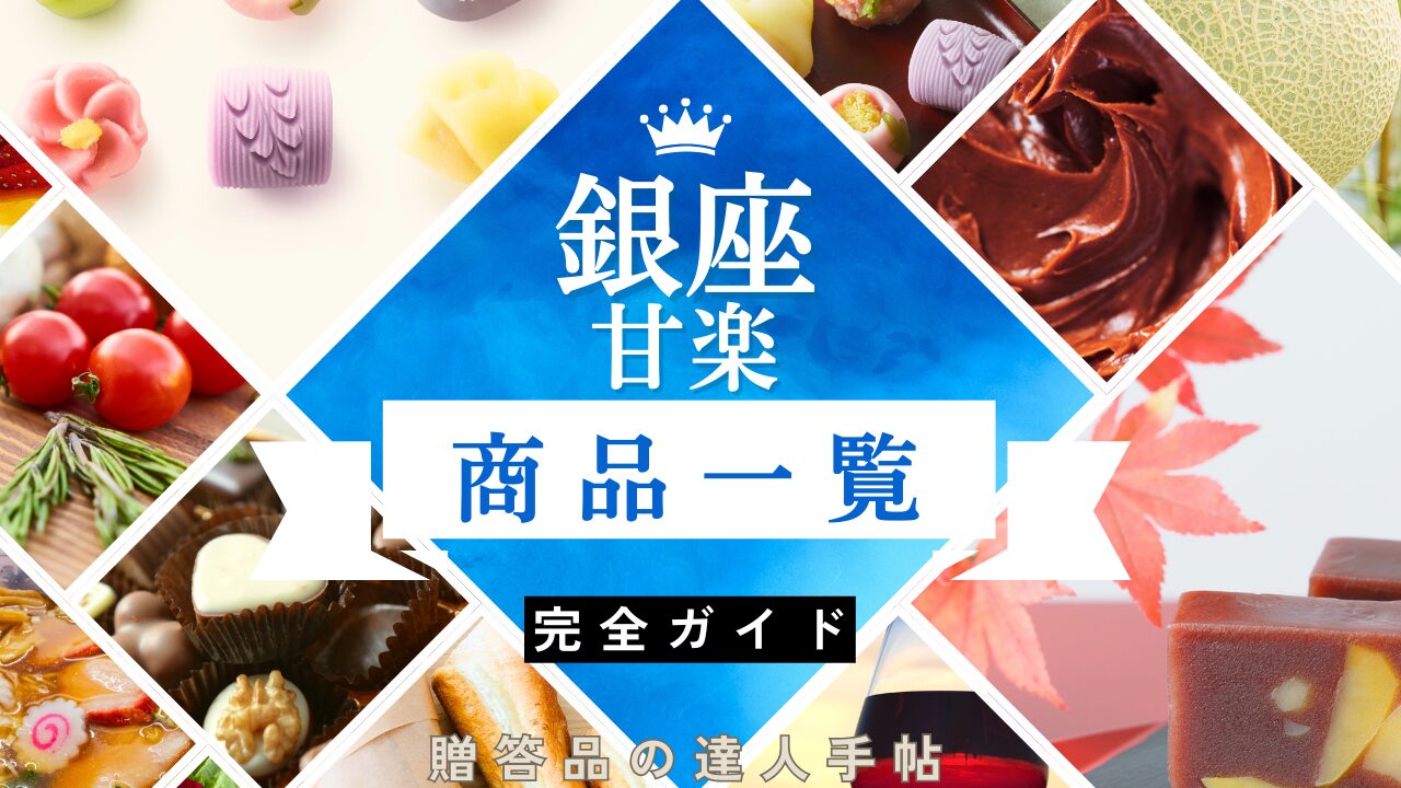銀座 甘楽 商品 一覧
