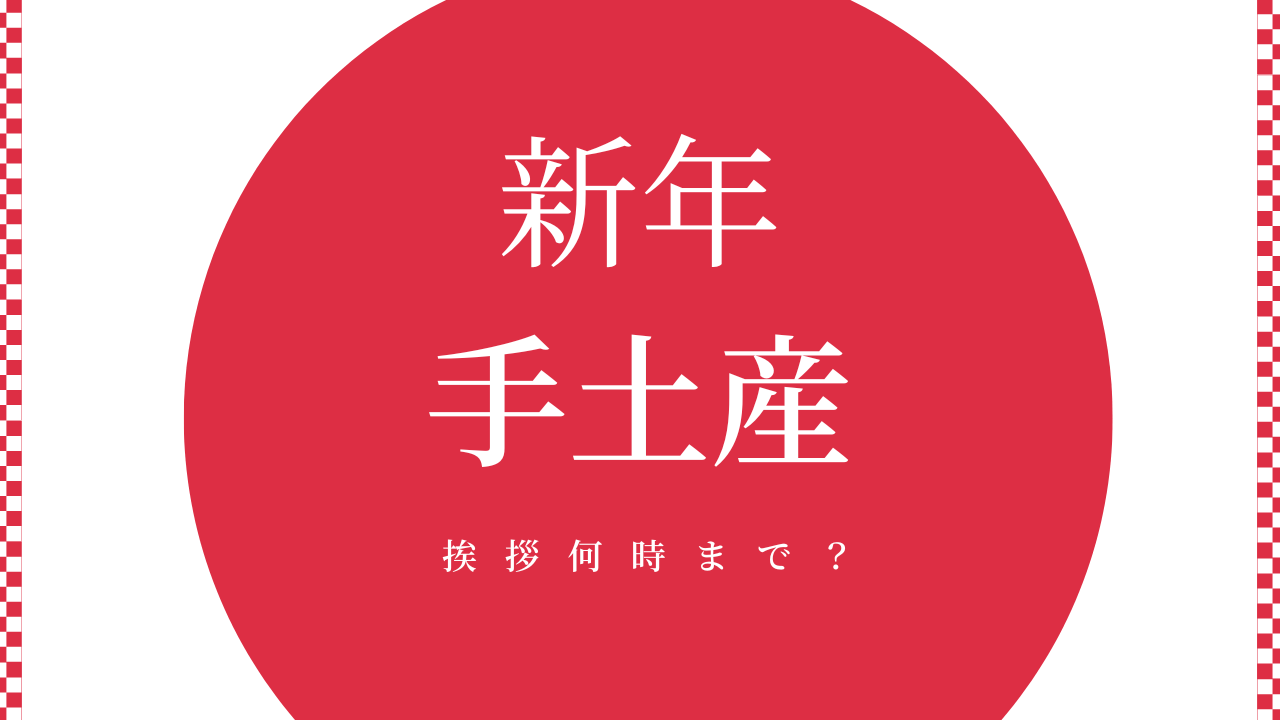 新年の挨拶何時まで
