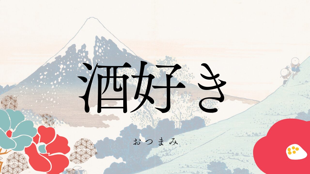 酒好き プレゼント つまみ