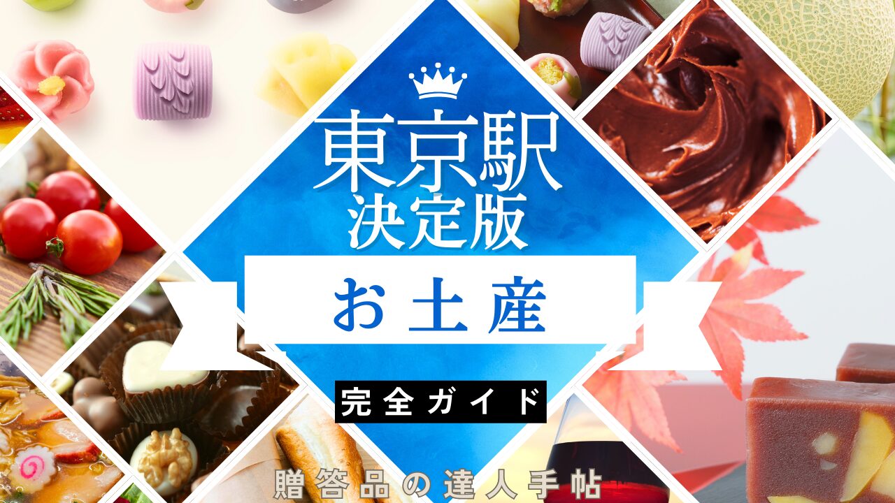 東京駅でしか買えないおみやげ