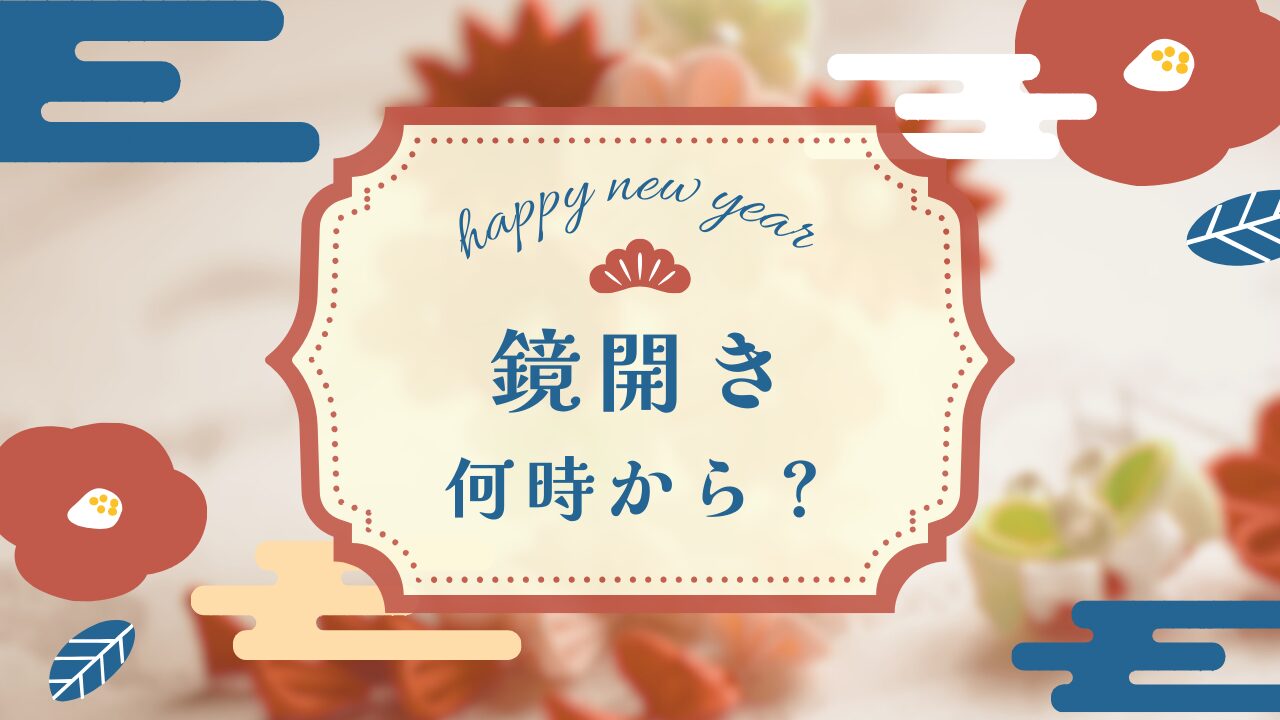 鏡開き 何時