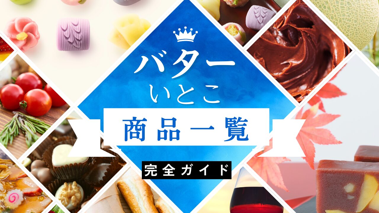 バターのいとこ　商品一覧　賞味期限