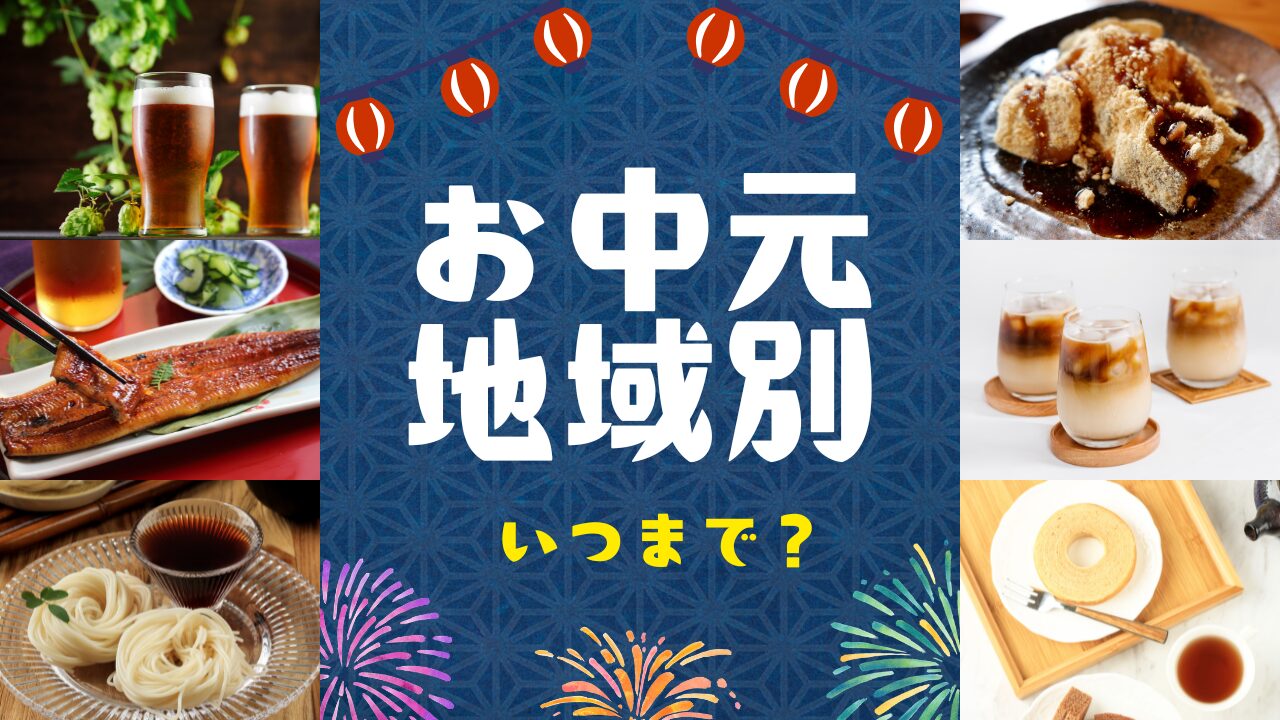 お中元 何時まで