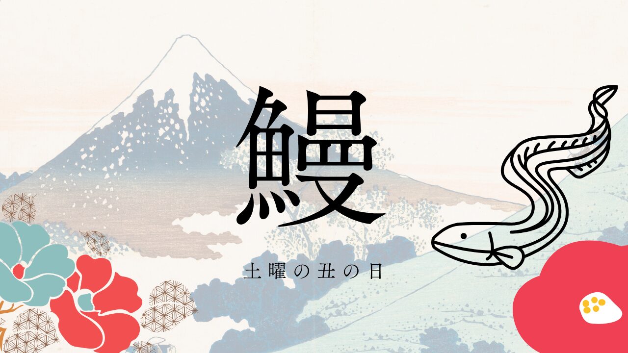 土曜の丑の日はいつ