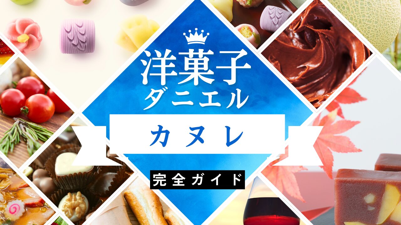 ダニエル カヌレ 日持ち