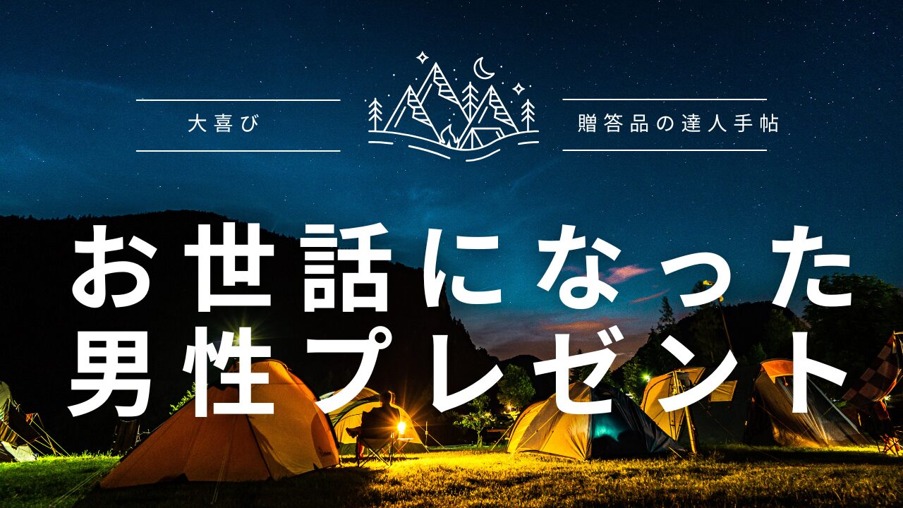 お世話になった人 プレゼント 男性