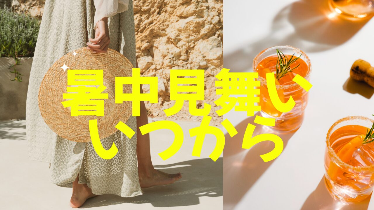 残暑 見舞 いつから