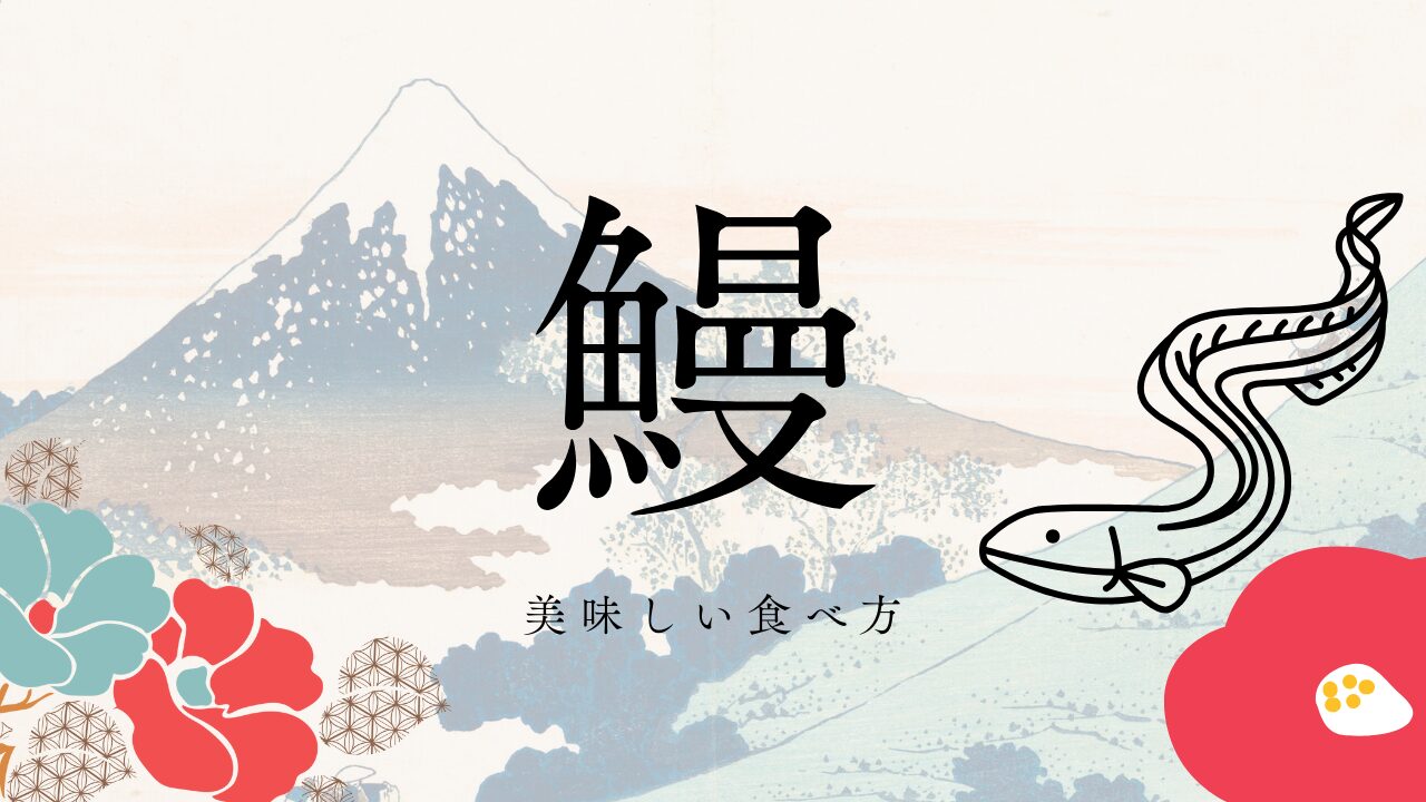 冷凍鰻の美味しい食べ方