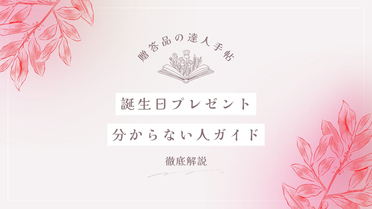 誕生日プレゼント 欲しいものが分からない