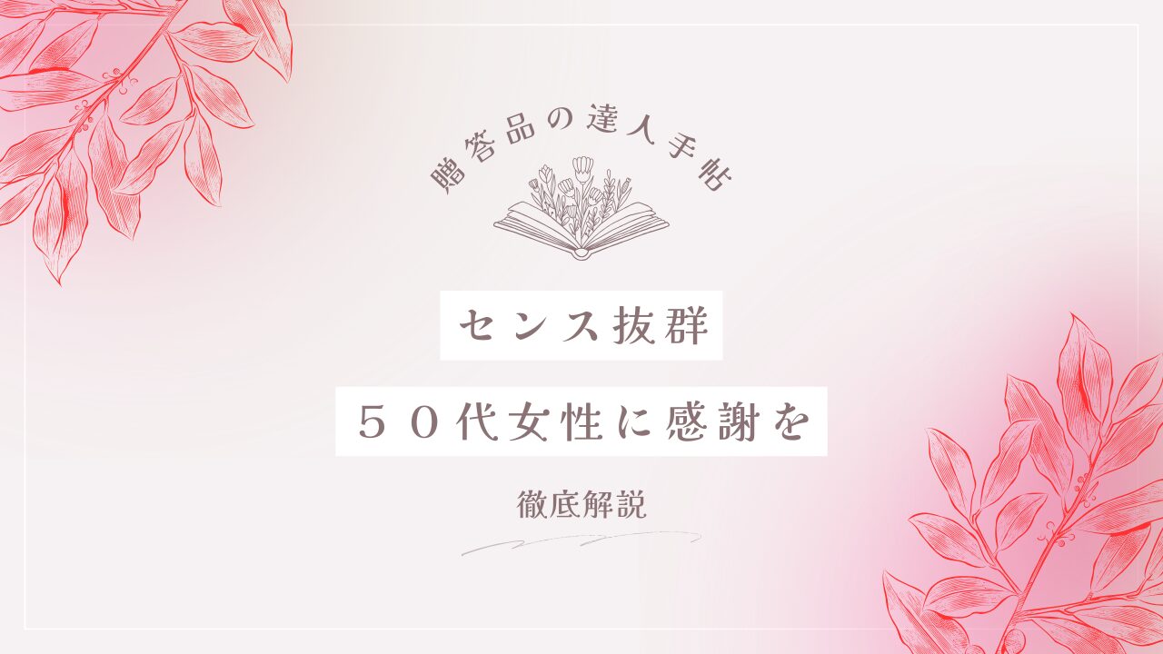 センスのいいプレゼント 女性50代 1万円