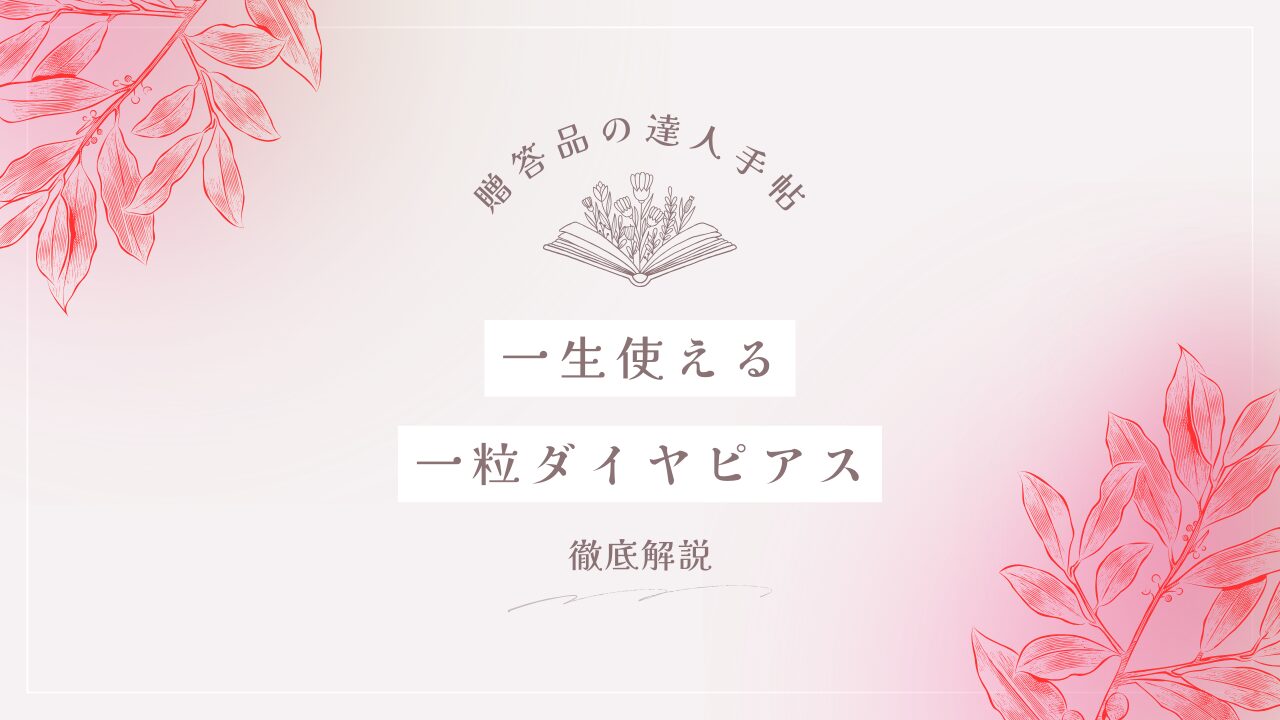 一粒 ダイヤ ピアス 一生もの