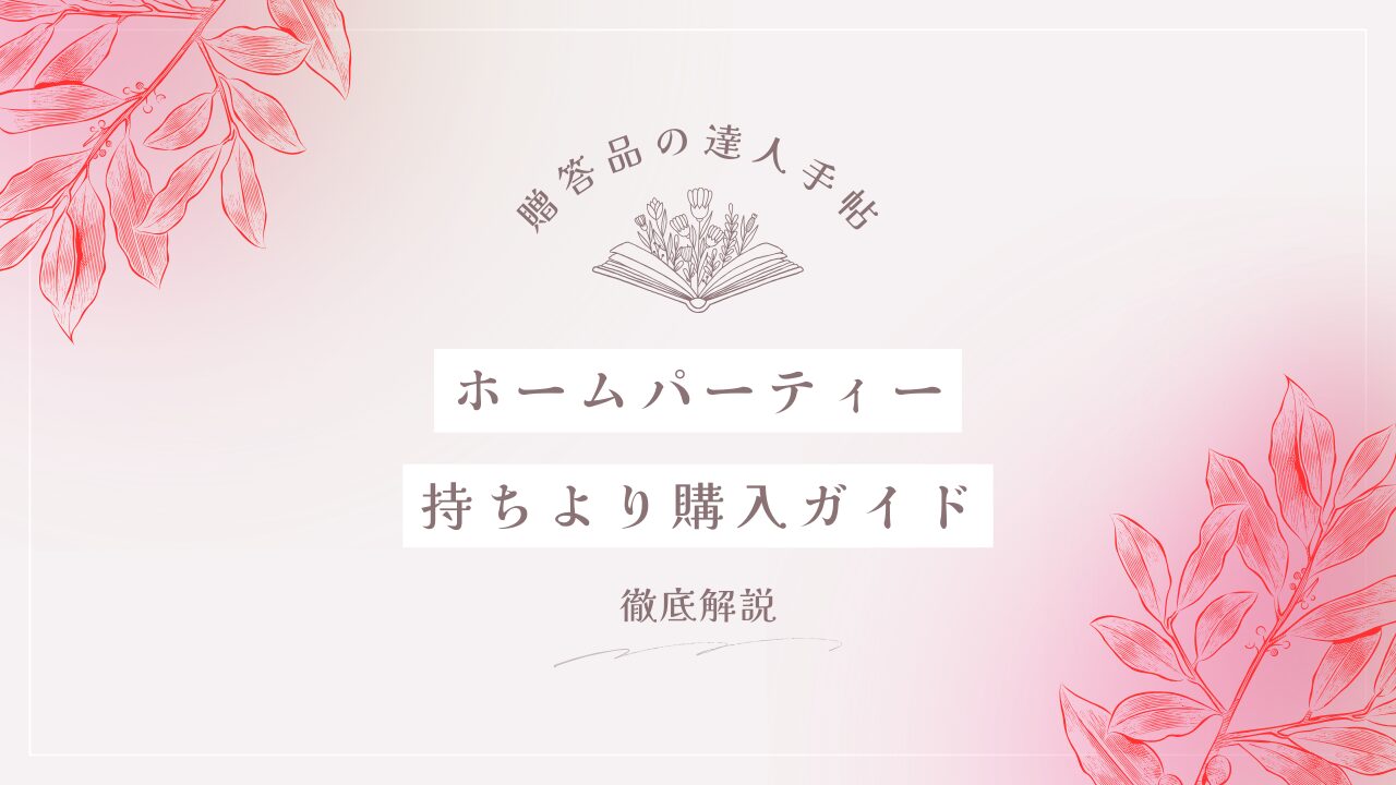 ホームパーティー 持ち寄り 購入