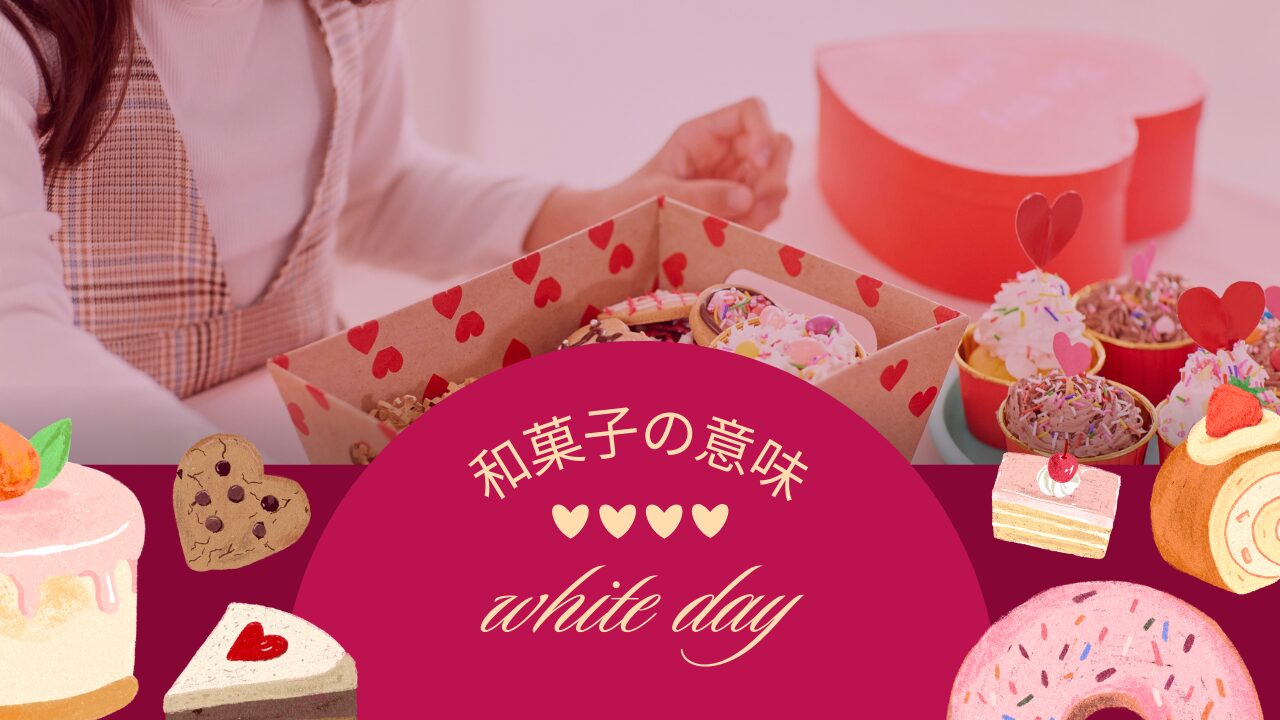 ホワイトデー 和菓子 意味