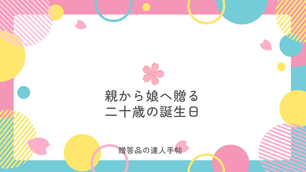 娘のハタチの誕生日 プレゼント