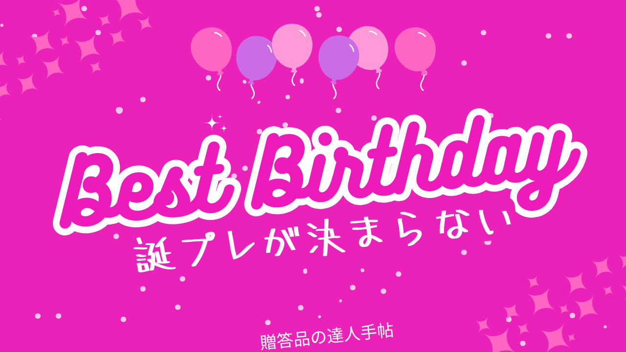 誕プレ 欲しいものない