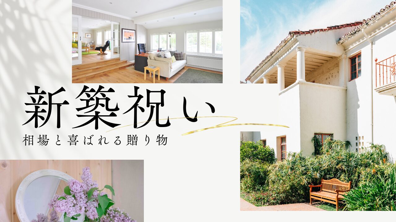 兄弟への新築　祝い　相場