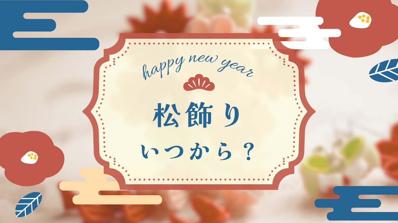 松飾り いつから