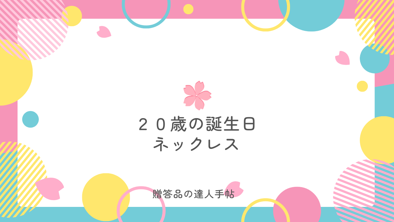 20歳 誕生日 プレゼント 娘 ネックレス