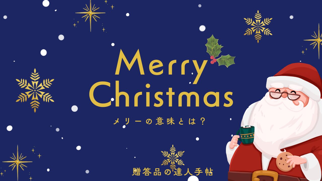 メリークリスマスのメリーの意味