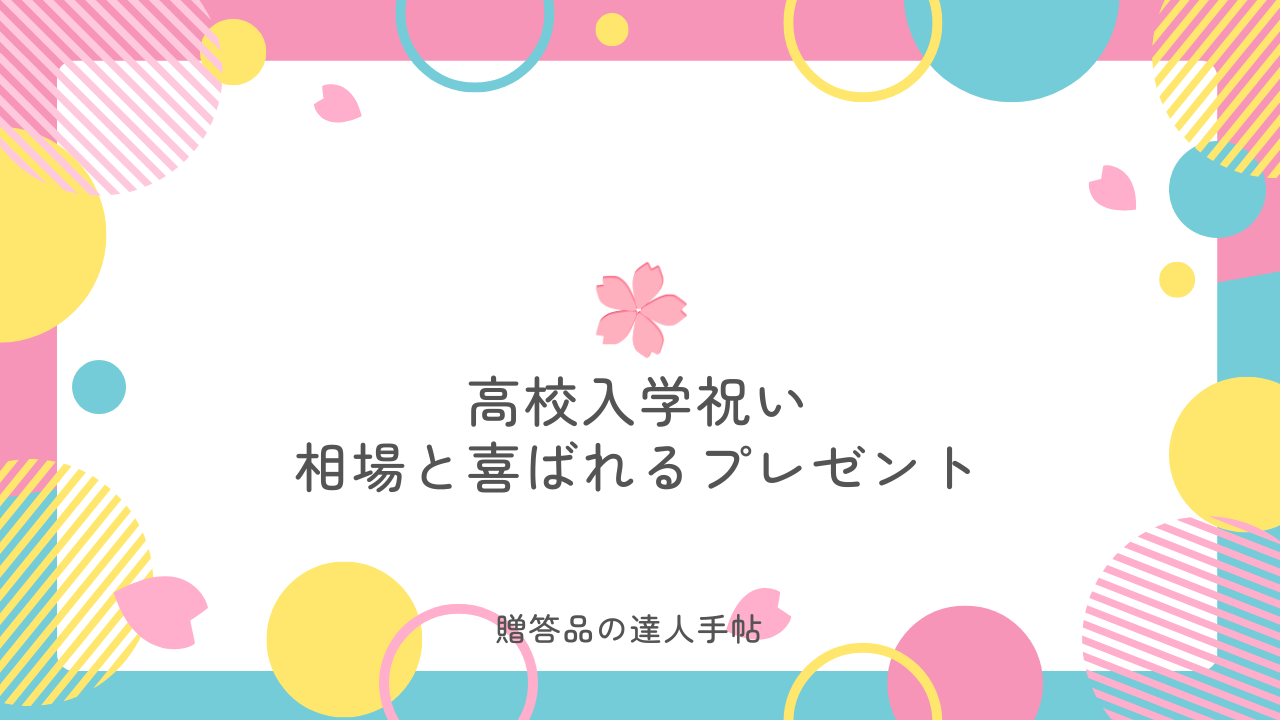 高校 入学 祝い 祖父母