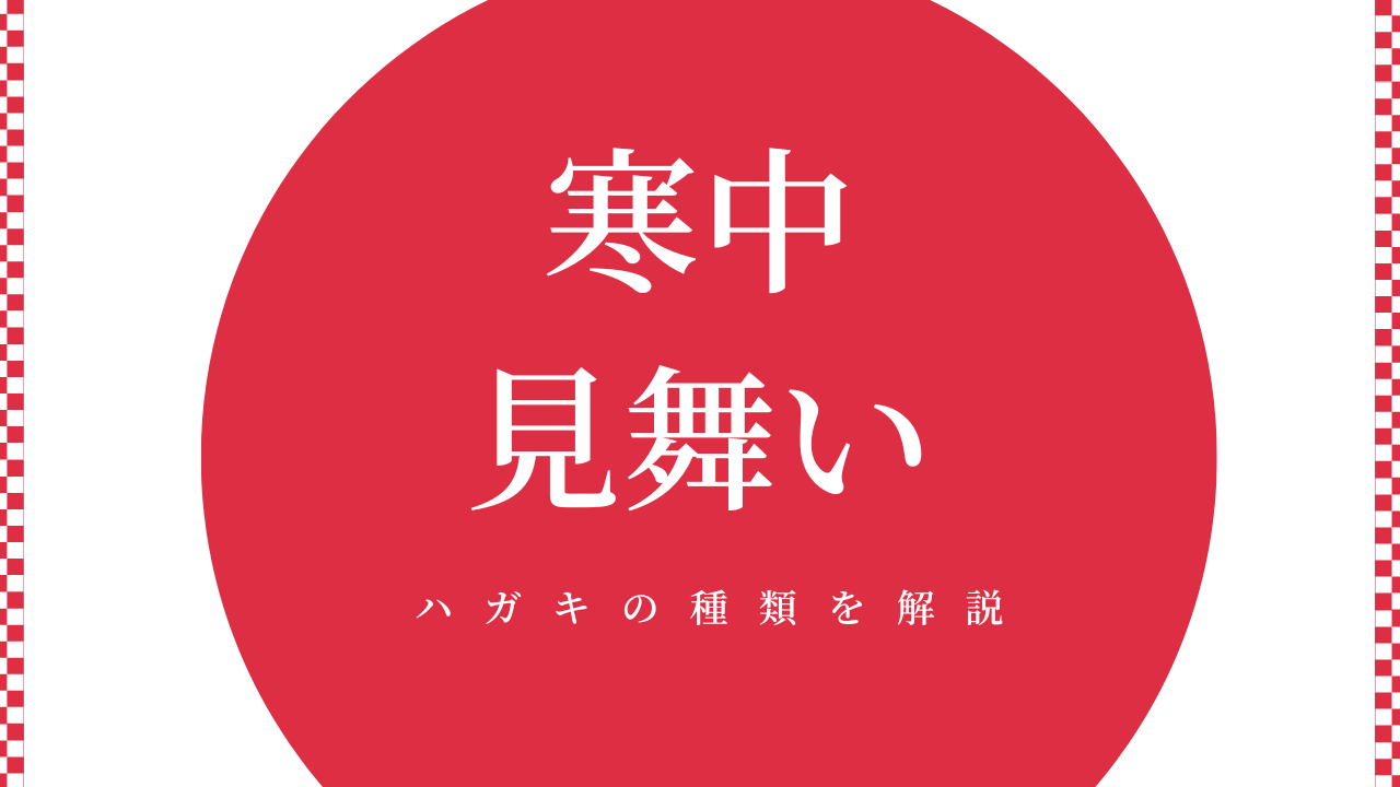 寒中見舞いのハガキの種類