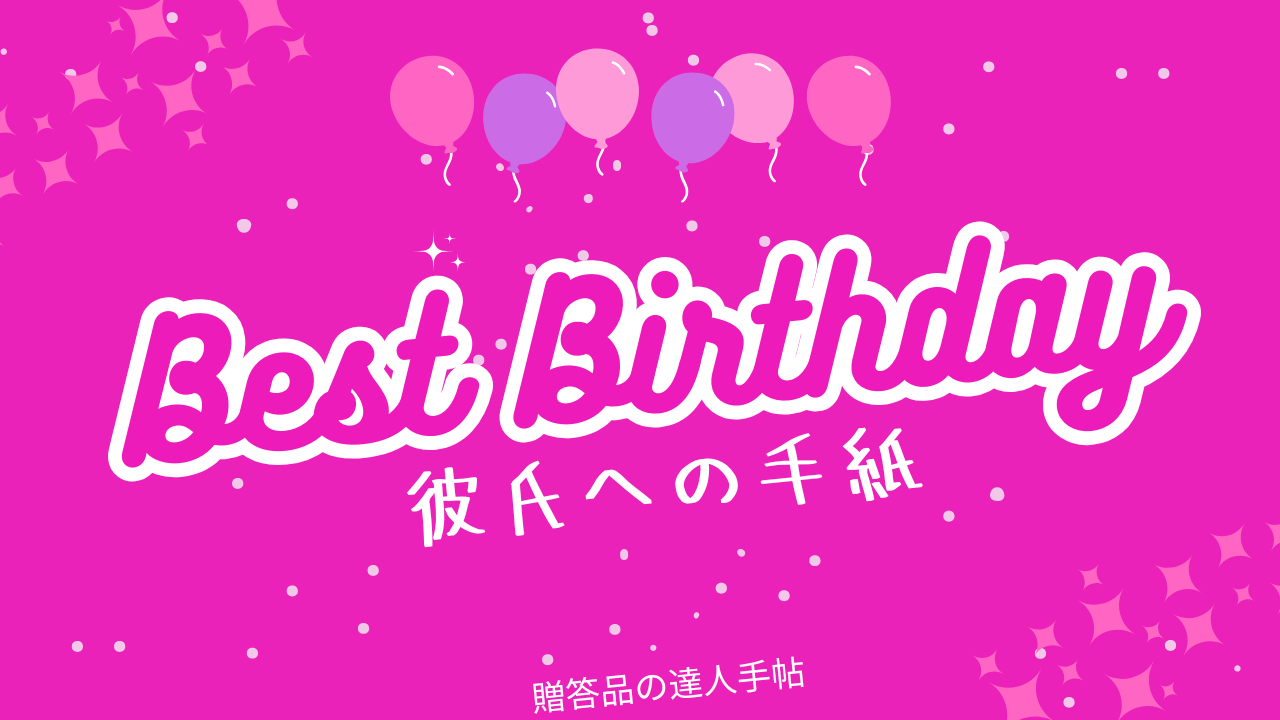 彼氏への手紙 誕生日