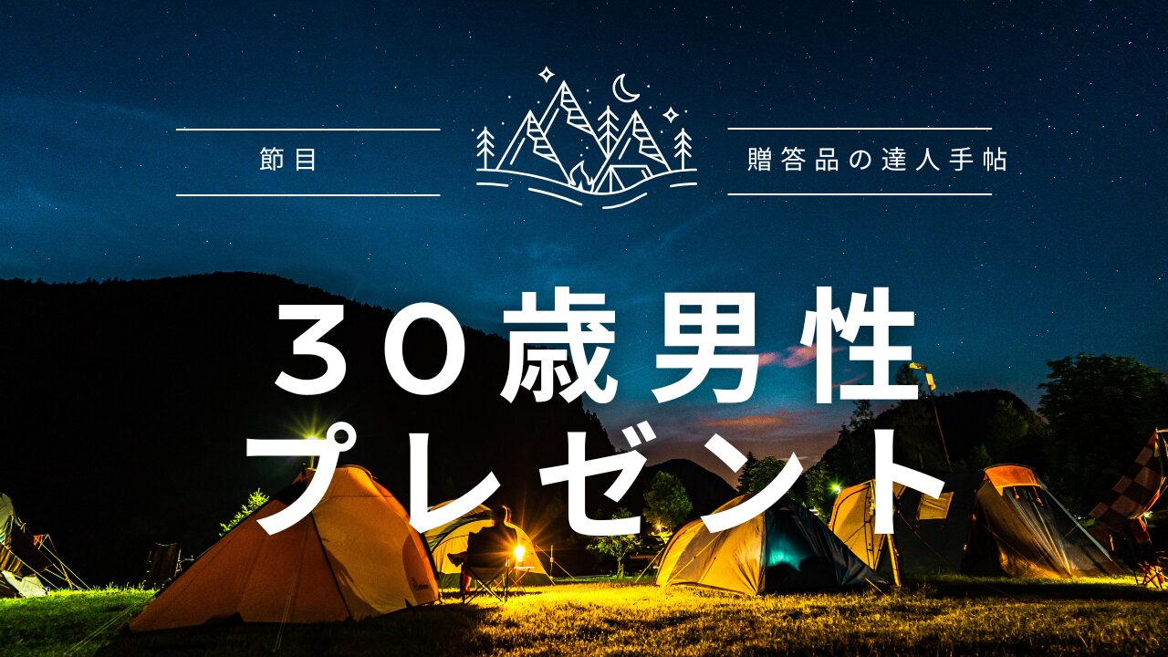 30歳 節目 プレゼント 男性