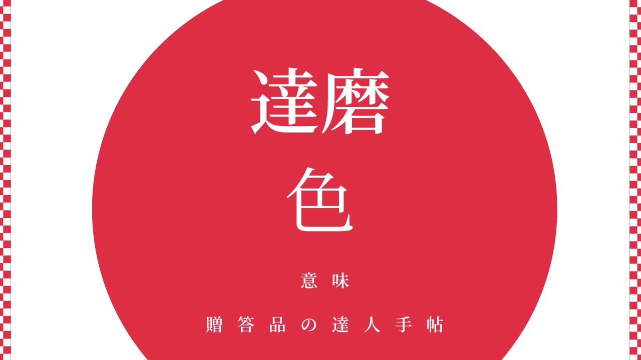 達磨 色 意味