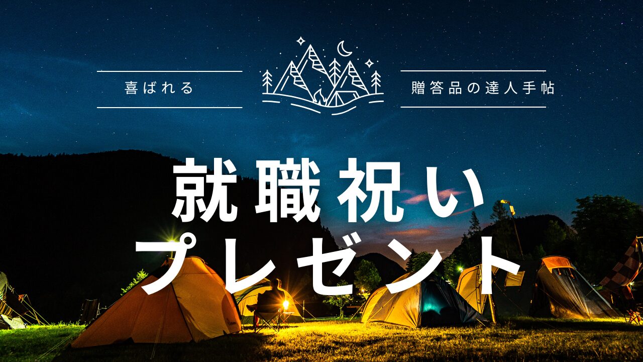 就職祝い 金額　嬉しかったもの
