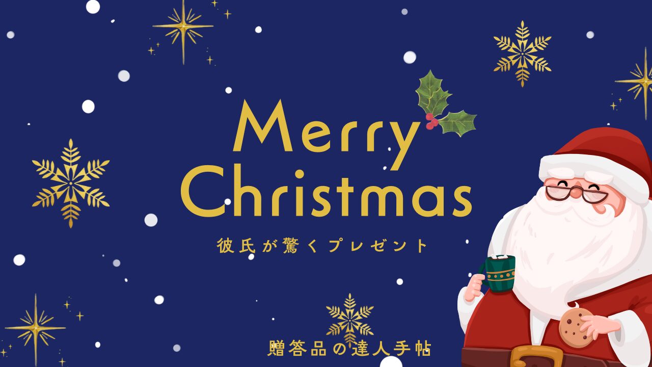 彼氏 クリスマス プレゼント 意外なもの