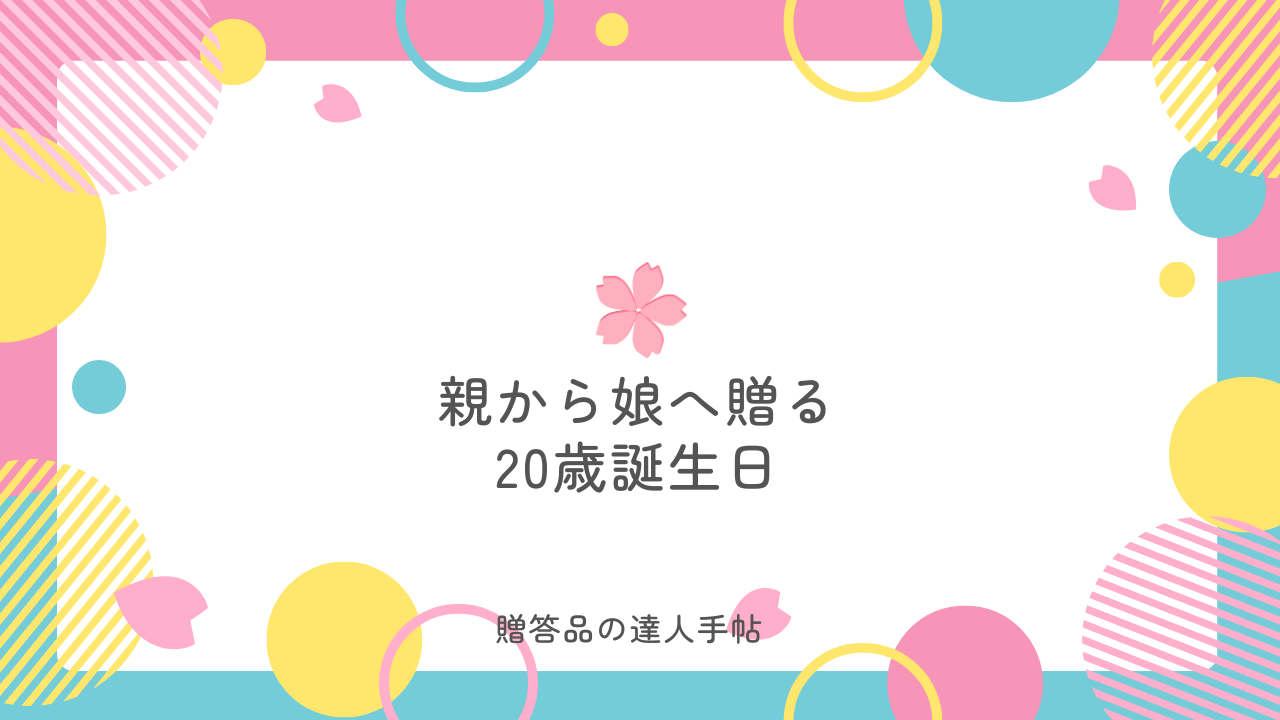 20歳 誕生日 プレゼント 親から娘