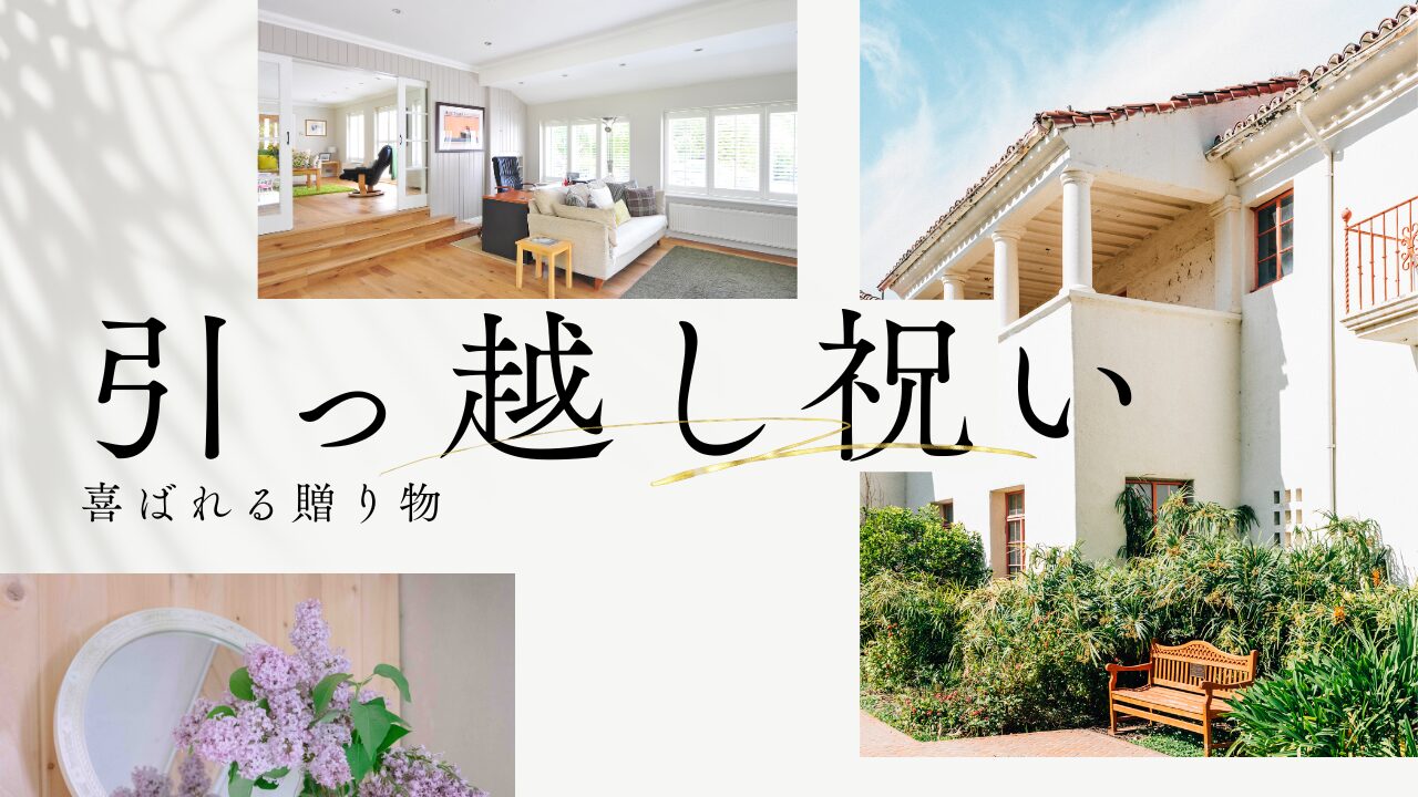 引っ越し祝い 嬉しかったもの