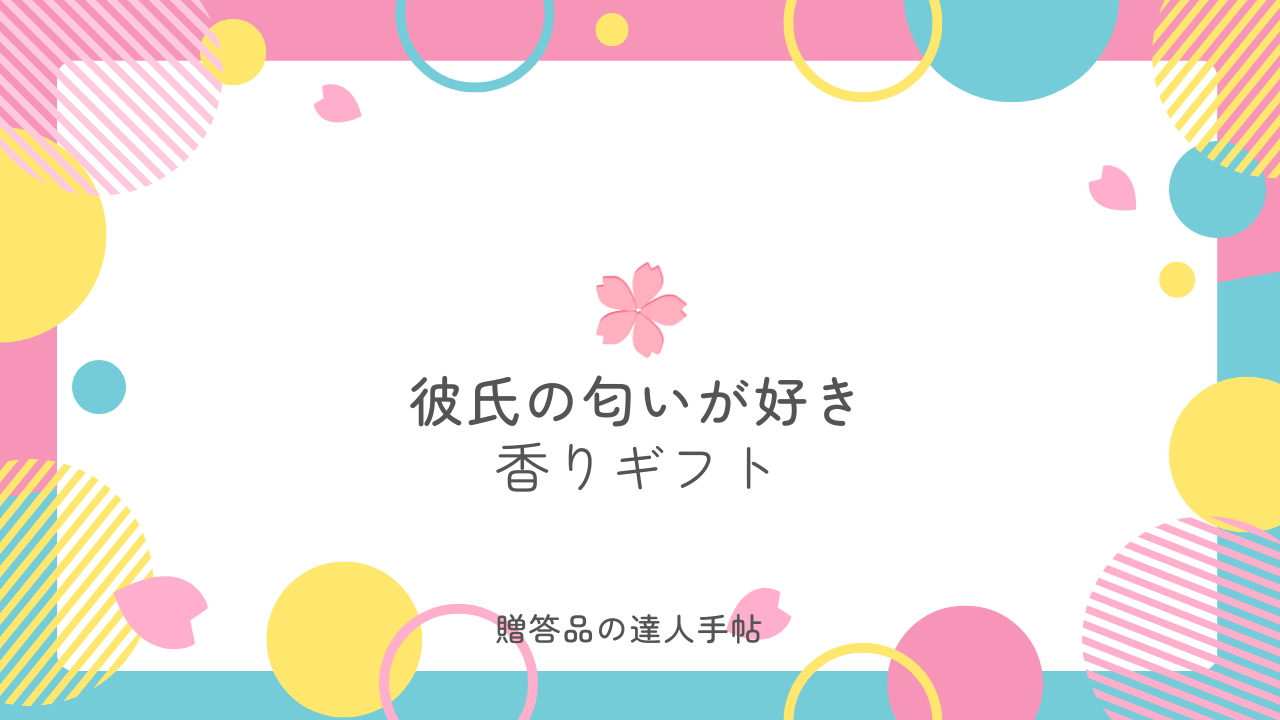 彼氏の匂い好き