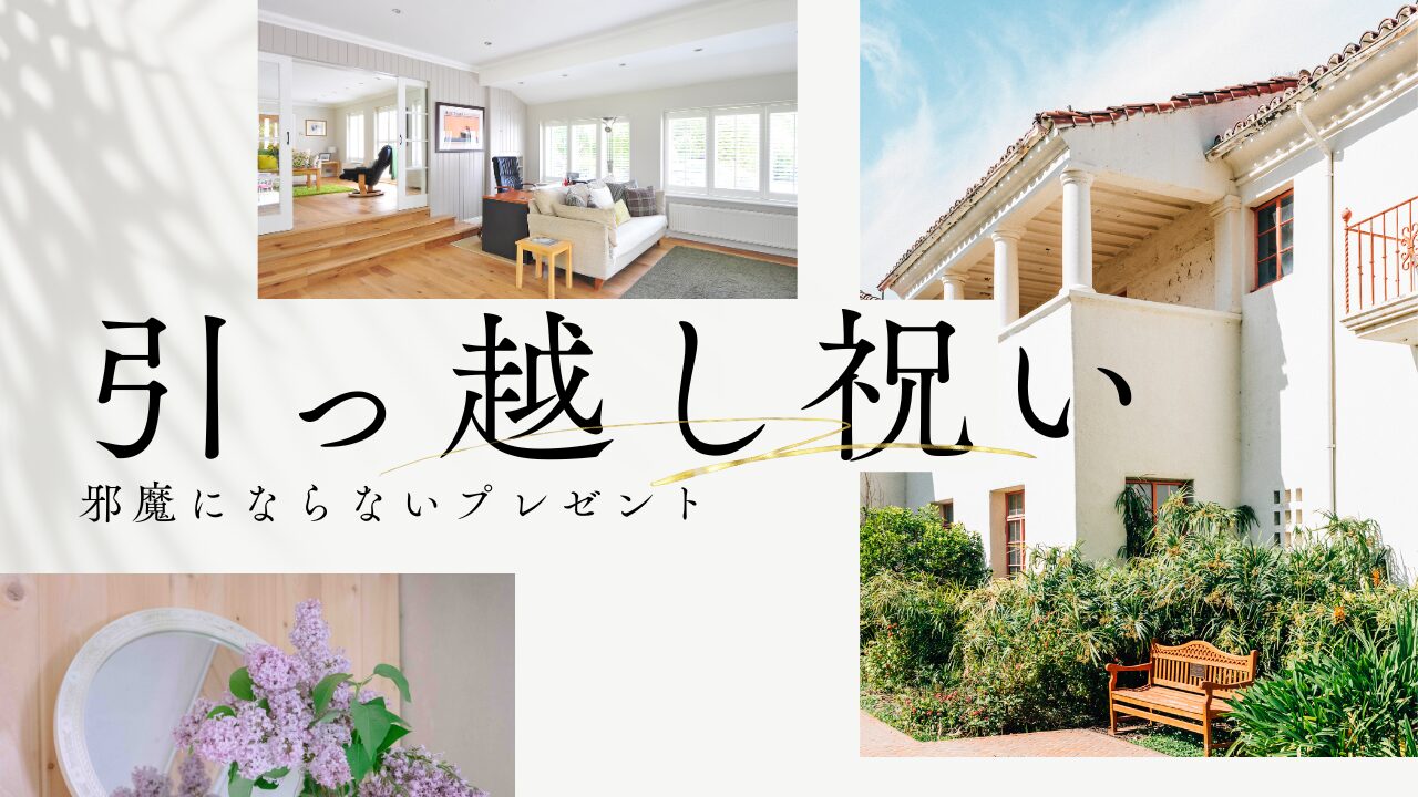 引っ越し邪魔にならない プレゼント