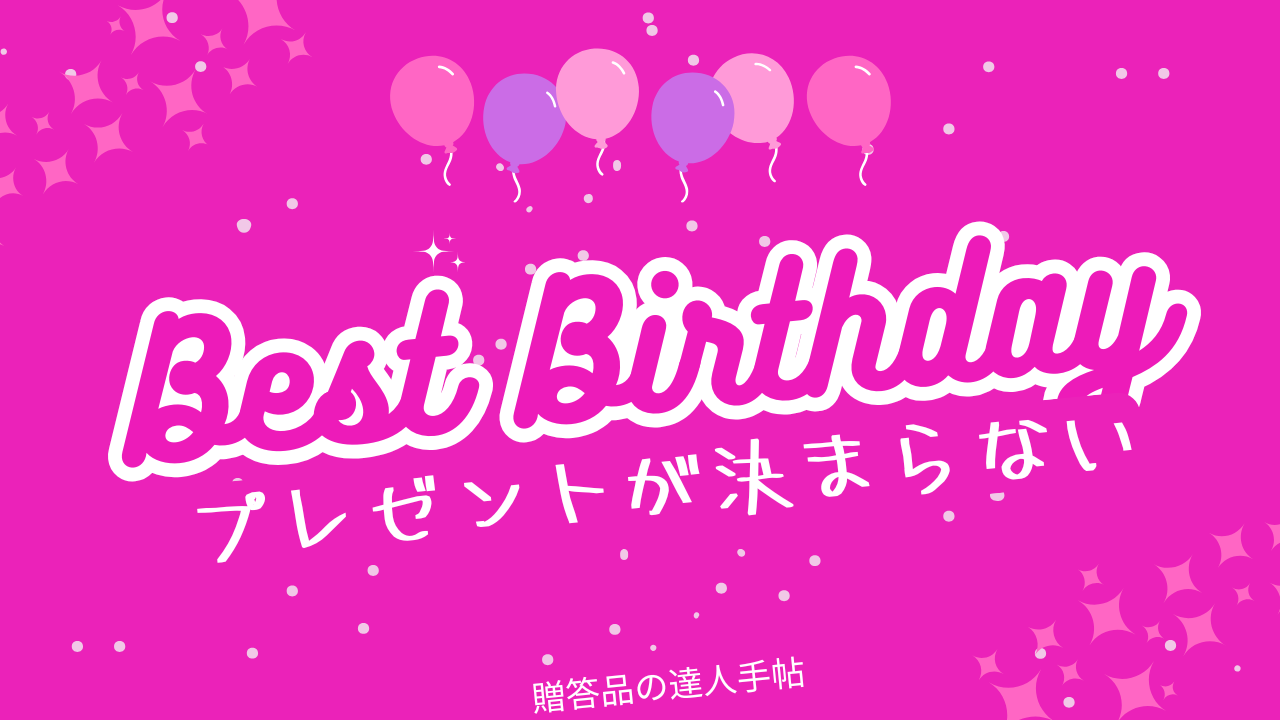 自分の誕生日 プレゼントが決まらない