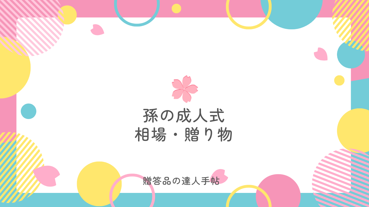 孫の成人式お祝い金相場