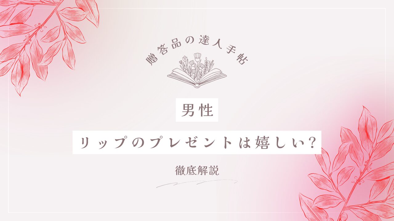 男性 リップ プレゼント 嬉しい