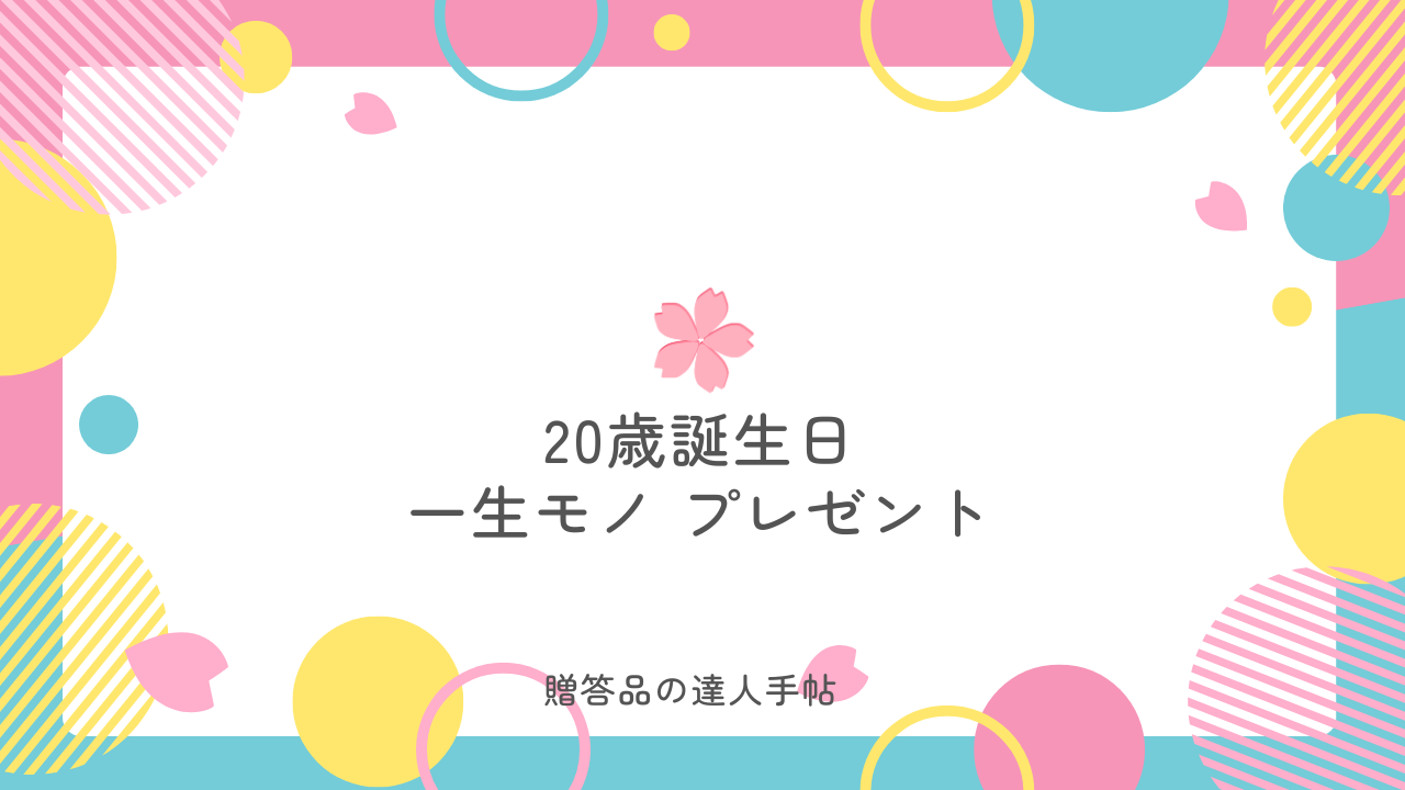 20歳 プレゼント 一生 モノ 女性