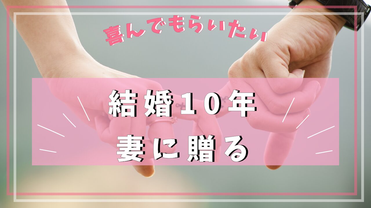 結婚10年目 プレゼント 妻へ