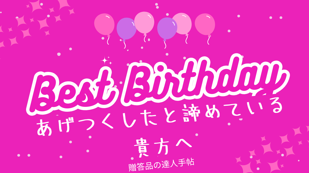 彼女 誕生日 プレゼント あげ尽くした