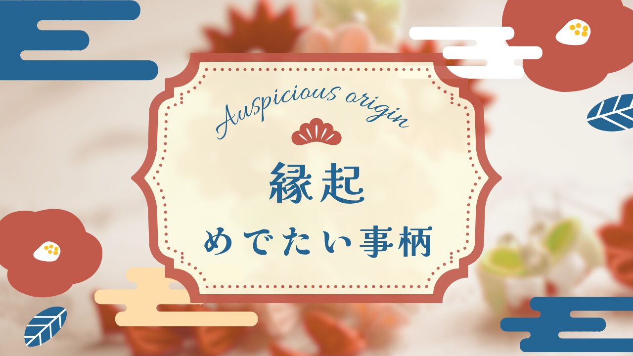 縁起の良いめでたい 事柄