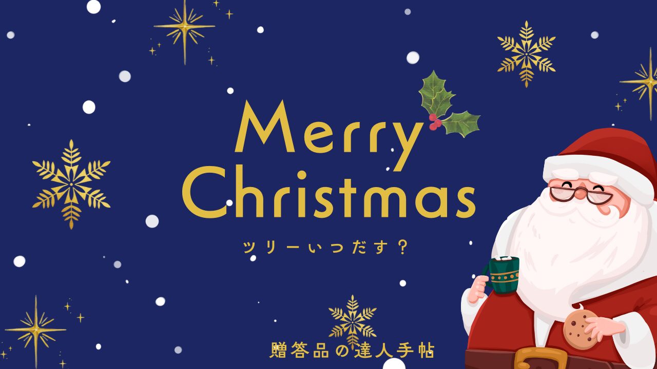 クリスマスツリー いつ出す