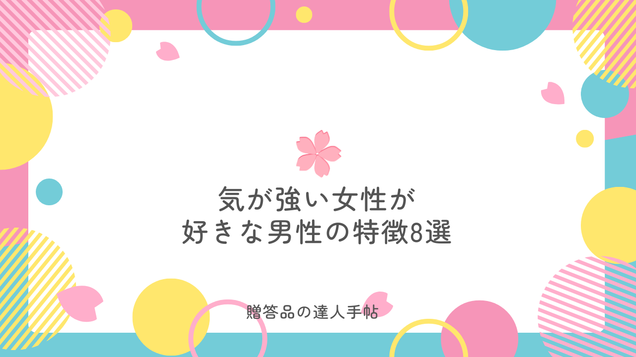 気が強い女性が好きな男性 特徴