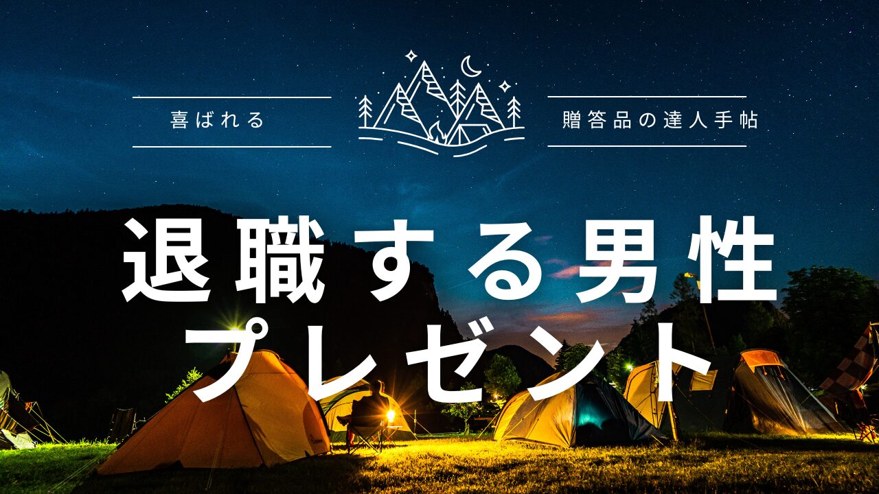 退職する人へのプレゼント 男性
