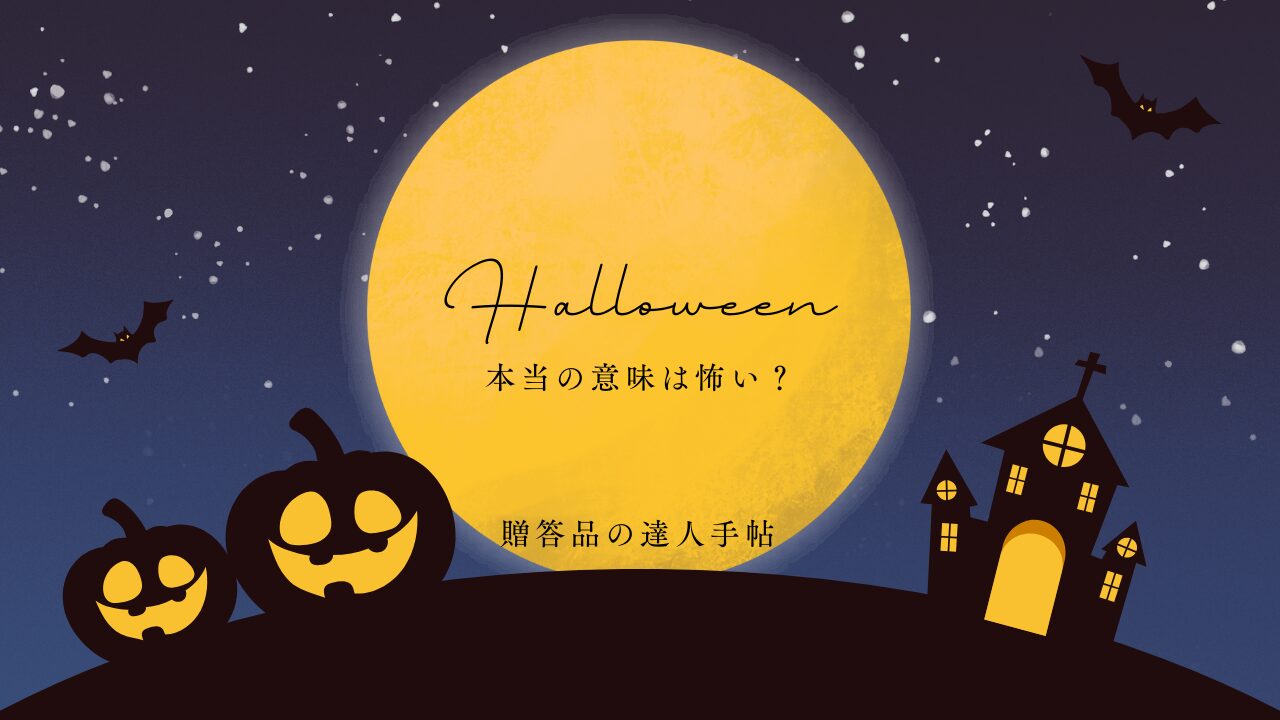 ハロウィン 本当の意味 怖い