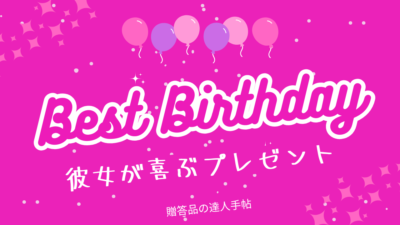 彼女 誕生日 プレゼント 嬉しかった