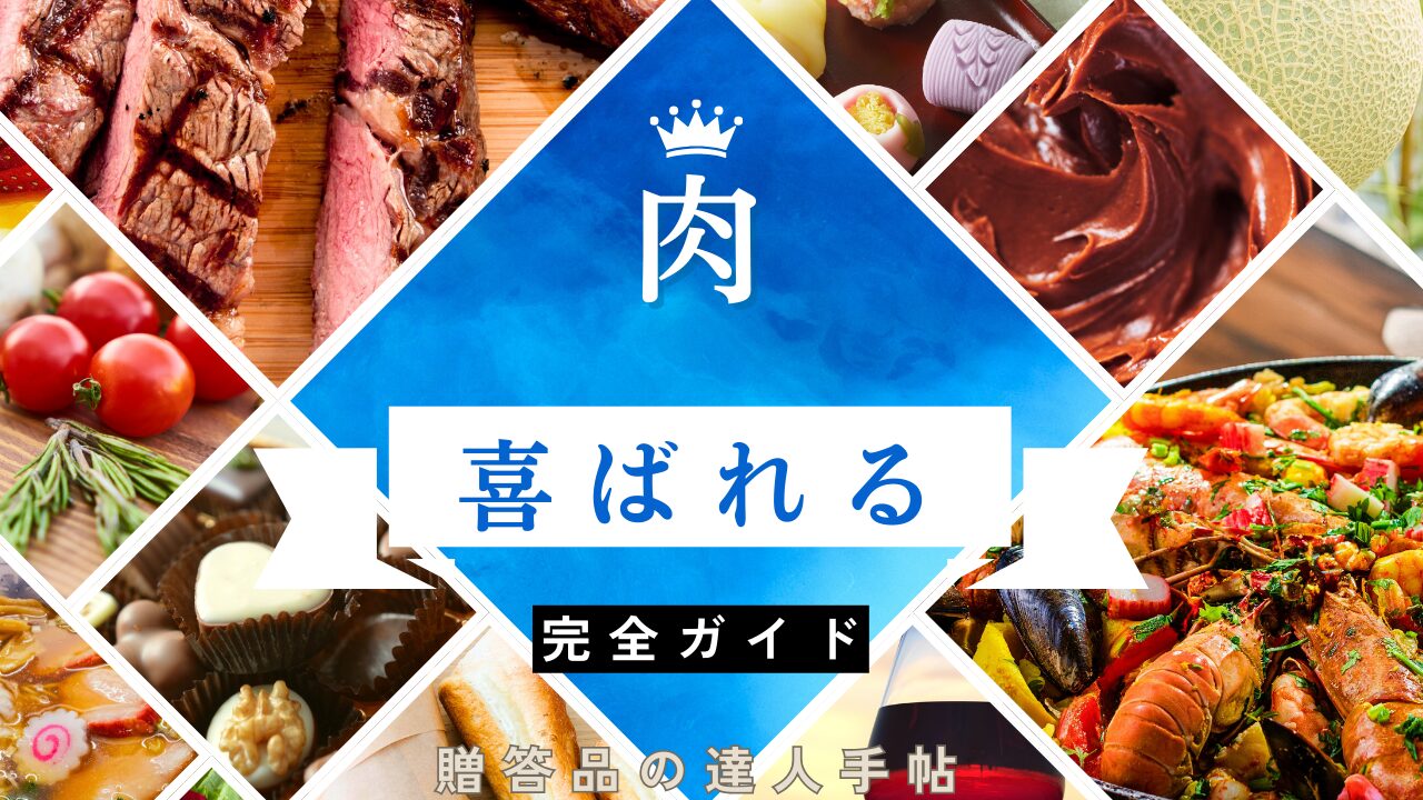 肉　ギフト