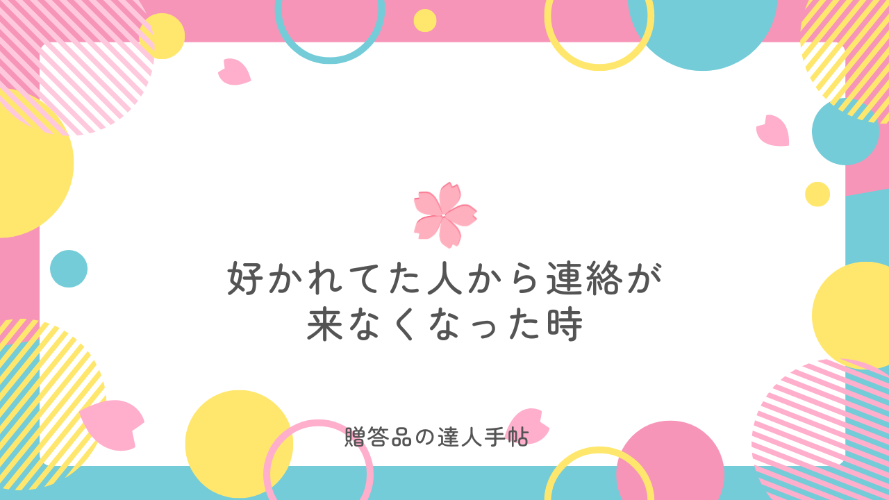 好かれてた人から 連絡が来なくなった