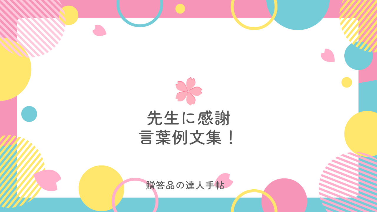 先生に感謝の言葉 例文　メッセージカード